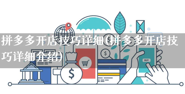 拼多多开店技巧详细(拼多多开店技巧详细介绍)_https://www.dczgxj.com_拼多多电商_第1张