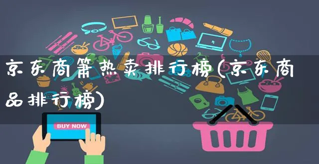 京东商箫热卖排行榜(京东商品排行榜)_https://www.dczgxj.com_京东_第1张