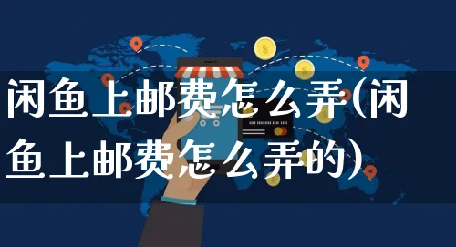 闲鱼上邮费怎么弄(闲鱼上邮费怎么弄的)_https://www.dczgxj.com_闲鱼_第1张