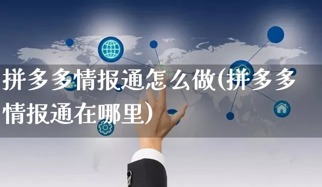 拼多多情报通怎么做(拼多多情报通在哪里)_https://www.dczgxj.com_拼多多_第1张