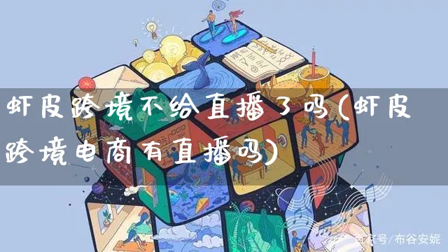 虾皮跨境不给直播了吗(虾皮跨境电商有直播吗)_https://www.dczgxj.com_虾皮电商_第1张