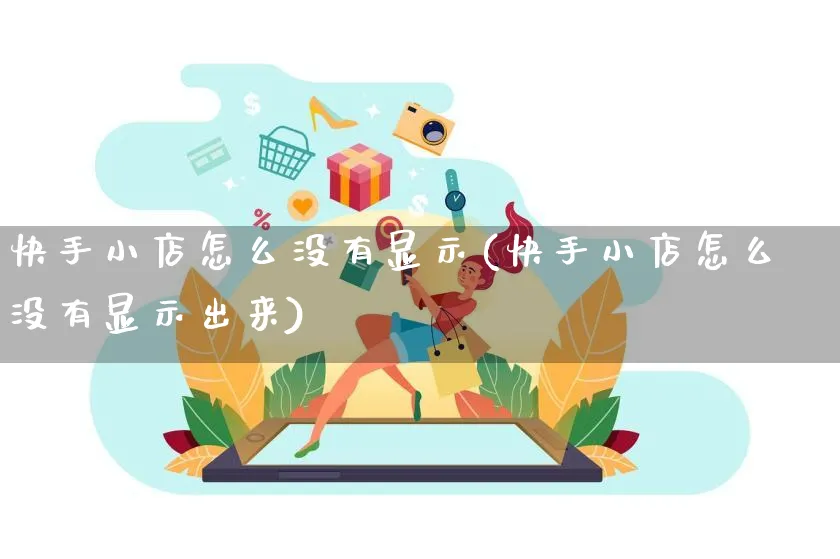 快手小店怎么没有显示(快手小店怎么没有显示出来)_https://www.dczgxj.com_快手电商_第1张