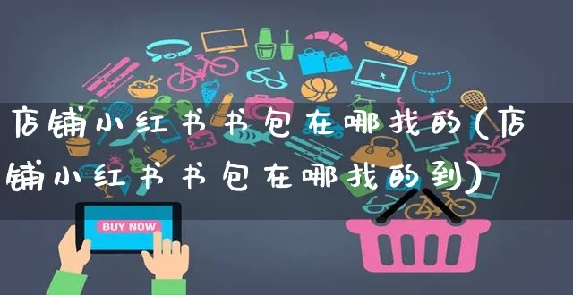 店铺小红书书包在哪找的(店铺小红书书包在哪找的到)_https://www.dczgxj.com_小红书_第1张