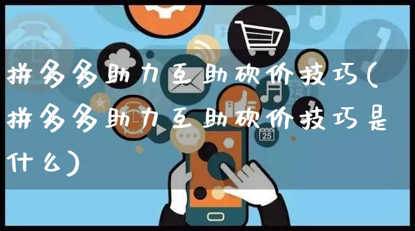 拼多多助力互助砍价技巧(拼多多助力互助砍价技巧是什么)_https://www.dczgxj.com_拼多多_第1张