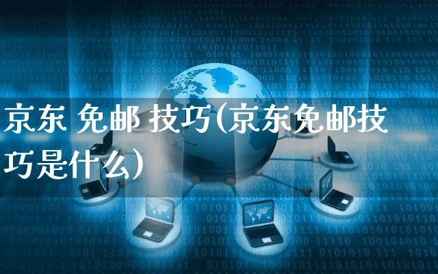 京东 免邮 技巧(京东免邮技巧是什么)_https://www.dczgxj.com_京东_第1张