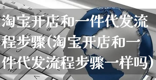 淘宝开店和一件代发流程步骤(淘宝开店和一件代发流程步骤一样吗)_https://www.dczgxj.com_京东_第1张