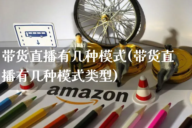 带货直播有几种模式(带货直播有几种模式类型)_https://www.dczgxj.com_直播带货_第1张