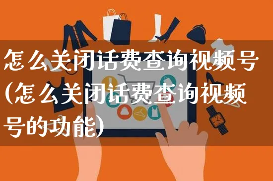 怎么关闭话费查询视频号(怎么关闭话费查询视频号的功能)_https://www.dczgxj.com_视频号_第1张