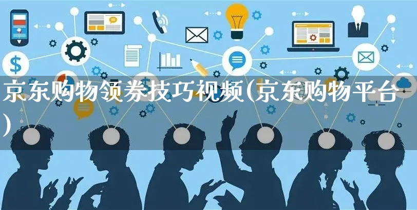 京东购物领券技巧视频(京东购物平台)_https://www.dczgxj.com_京东运营_第1张