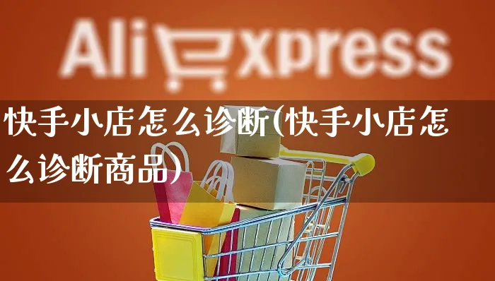 快手小店怎么诊断(快手小店怎么诊断商品)_https://www.dczgxj.com_快手电商_第1张