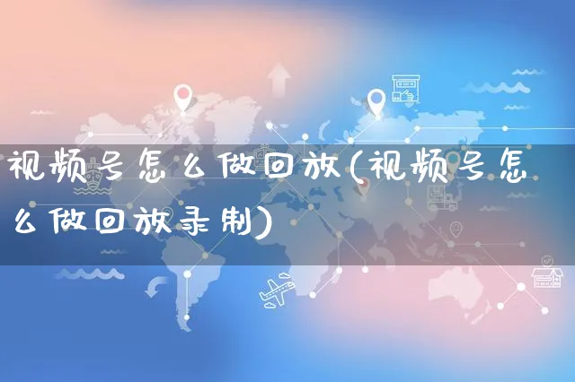 视频号怎么做回放(视频号怎么做回放录制)_https://www.dczgxj.com_视频号_第1张