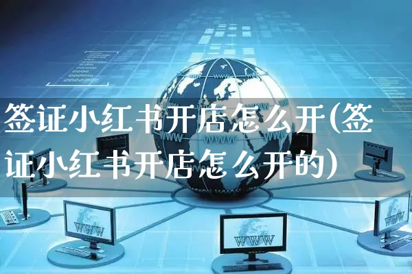 签证小红书开店怎么开(签证小红书开店怎么开的)_https://www.dczgxj.com_小红书_第1张