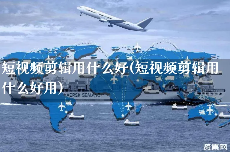 短视频剪辑用什么好(短视频剪辑用什么好用)_https://www.dczgxj.com_电商工具推荐_第1张