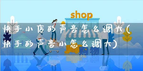 快手小店的声音怎么调大(快手的声音小怎么调大)_https://www.dczgxj.com_快手电商_第1张