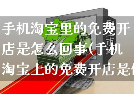 手机淘宝里的免费开店是怎么回事(手机淘宝上的免费开店是什么)_https://www.dczgxj.com_快手电商_第1张