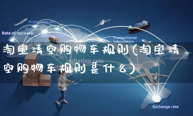 淘宝清空购物车规则(淘宝清空购物车规则是什么)_https://www.dczgxj.com_快手电商_第1张