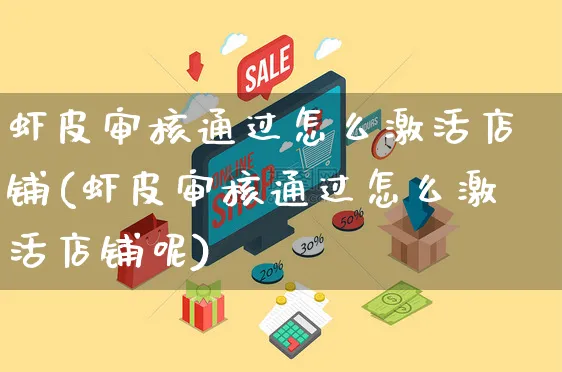 虾皮审核通过怎么激活店铺(虾皮审核通过怎么激活店铺呢)_https://www.dczgxj.com_虾皮电商_第1张