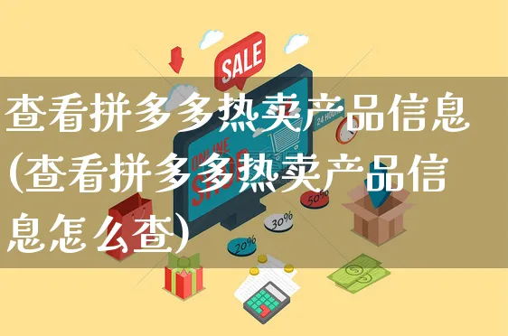 查看拼多多热卖产品信息(查看拼多多热卖产品信息怎么查)_https://www.dczgxj.com_拼多多_第1张