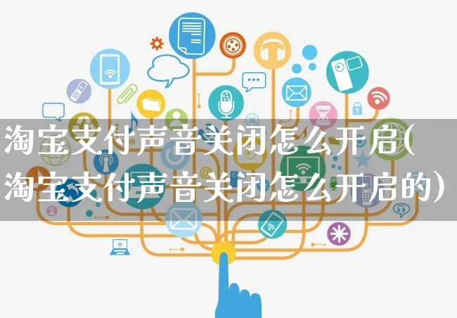 淘宝支付声音关闭怎么开启(淘宝支付声音关闭怎么开启的)_https://www.dczgxj.com_淘宝_第1张