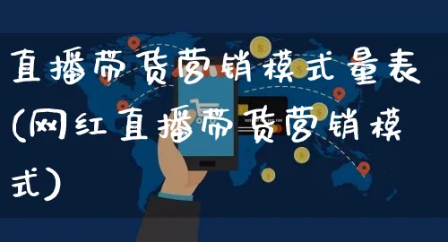 直播带货营销模式量表(网红直播带货营销模式)_https://www.dczgxj.com_直播带货_第1张