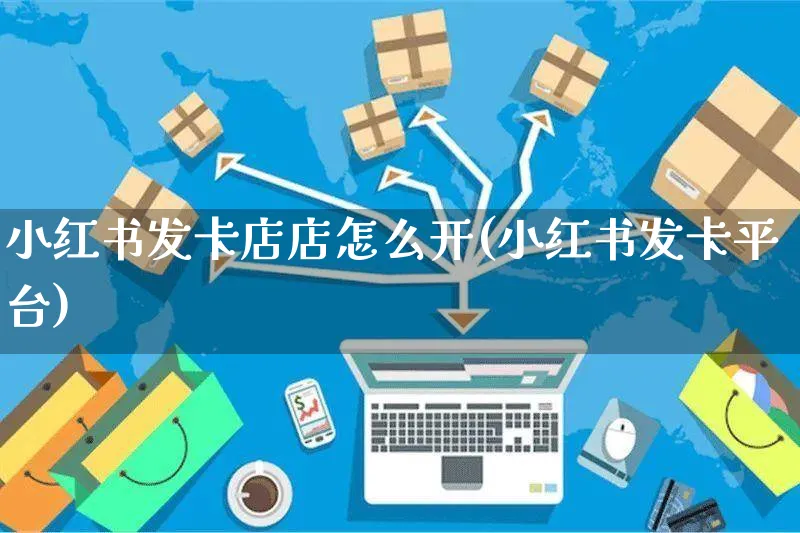 小红书发卡店店怎么开(小红书发卡平台)_https://www.dczgxj.com_小红书_第1张