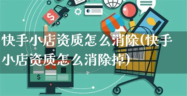 快手小店资质怎么消除(快手小店资质怎么消除掉)_https://www.dczgxj.com_快手电商_第1张