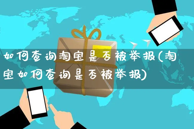 如何查询淘宝是否被举报(淘宝如何查询是否被举报)_https://www.dczgxj.com_淘宝_第1张