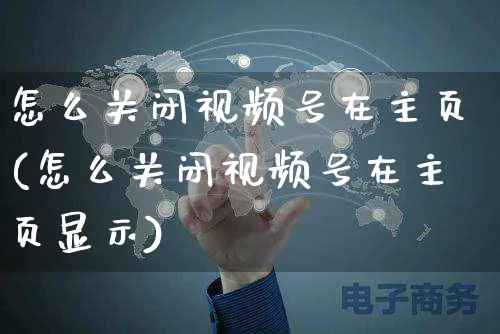 怎么关闭视频号在主页(怎么关闭视频号在主页显示)_https://www.dczgxj.com_视频号_第1张