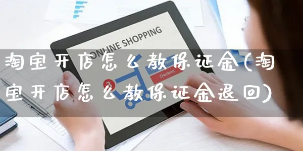 淘宝开店怎么教保证金(淘宝开店怎么教保证金退回)_https://www.dczgxj.com_拼多多_第1张