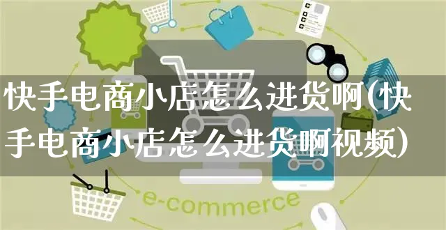 快手电商小店怎么进货啊(快手电商小店怎么进货啊视频)_https://www.dczgxj.com_快手电商_第1张