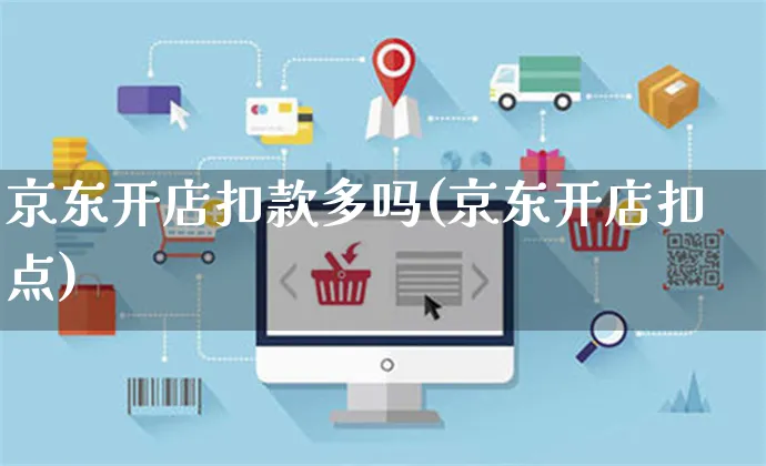 京东开店扣款多吗(京东开店扣点)_https://www.dczgxj.com_快手电商_第1张