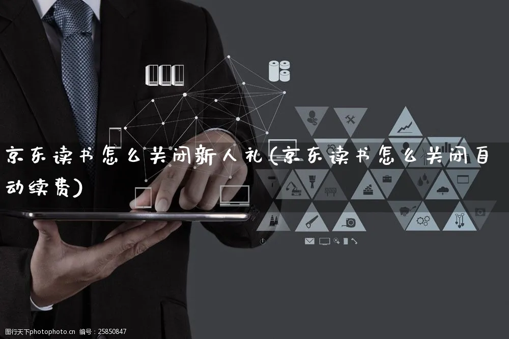 京东读书怎么关闭新人礼(京东读书怎么关闭自动续费)_https://www.dczgxj.com_京东_第1张