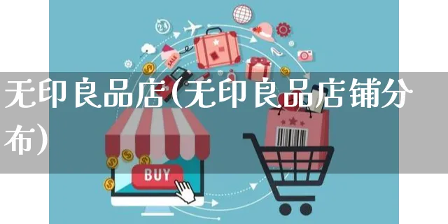 无印良品店(无印良品店铺分布)_https://www.dczgxj.com_运营模式_第1张