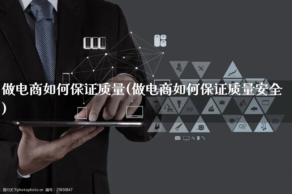 做电商如何保证质量(做电商如何保证质量安全)_https://www.dczgxj.com_直播带货_第1张