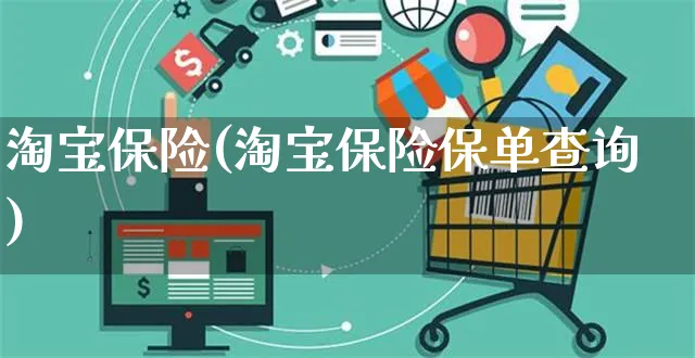 淘宝保险(淘宝保险保单查询)_https://www.dczgxj.com_京东_第1张