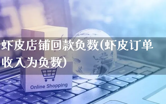 虾皮店铺回款负数(虾皮订单收入为负数)_https://www.dczgxj.com_虾皮电商_第1张