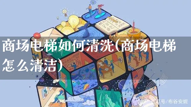 商场电梯如何清洗(商场电梯怎么清洁)_https://www.dczgxj.com_海外抖音_第1张