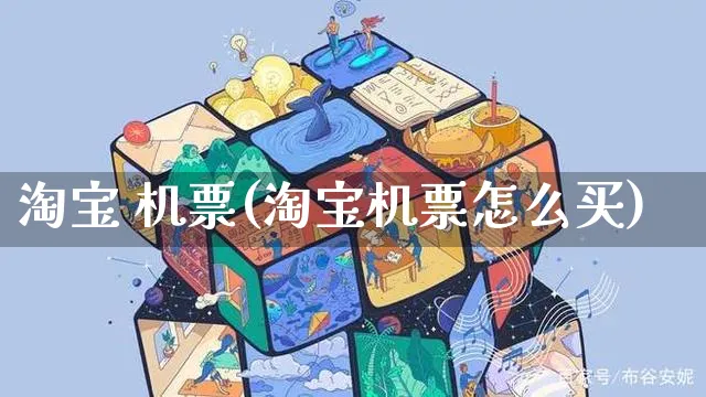 淘宝 机票(淘宝机票怎么买)_https://www.dczgxj.com_快手电商_第1张