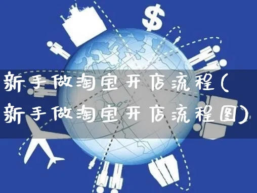 新手做淘宝开店流程(新手做淘宝开店流程图)_https://www.dczgxj.com_快手电商_第1张