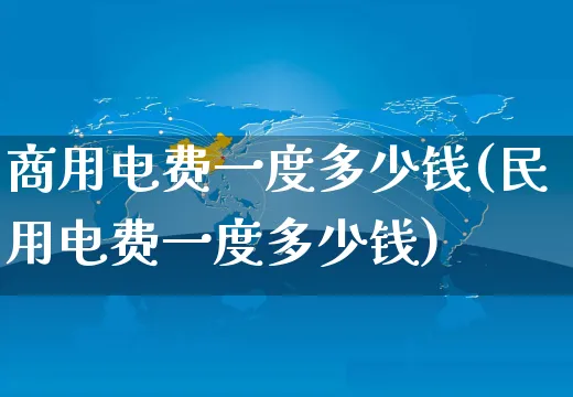 商用电费一度多少钱(民用电费一度多少钱)_https://www.dczgxj.com_淘宝_第1张