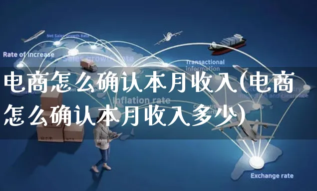 电商怎么确认本月收入(电商怎么确认本月收入多少)_https://www.dczgxj.com_虾皮电商_第1张