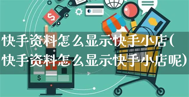 快手资料怎么显示快手小店(快手资料怎么显示快手小店呢)_https://www.dczgxj.com_快手电商_第1张