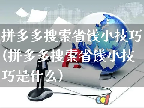 拼多多搜索省钱小技巧(拼多多搜索省钱小技巧是什么)_https://www.dczgxj.com_拼多多_第1张