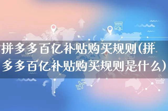 拼多多百亿补贴购买规则(拼多多百亿补贴购买规则是什么)_https://www.dczgxj.com_拼多多_第1张