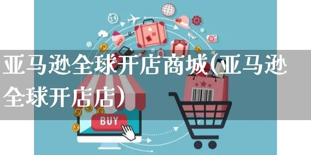 亚马逊全球开店商城(亚马逊全球开店店)_https://www.dczgxj.com_快手电商_第1张