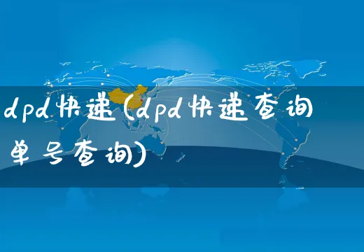 dpd快递(dpd快递查询单号查询)_https://www.dczgxj.com_直播带货_第1张