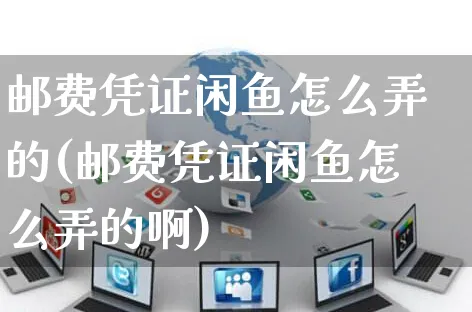 邮费凭证闲鱼怎么弄的(邮费凭证闲鱼怎么弄的啊)_https://www.dczgxj.com_闲鱼_第1张