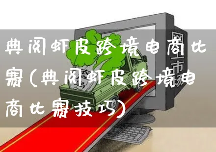 典阅虾皮跨境电商比赛(典阅虾皮跨境电商比赛技巧)_https://www.dczgxj.com_虾皮电商_第1张