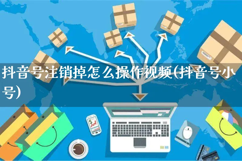 抖音号注销掉怎么操作视频(抖音号小号)_https://www.dczgxj.com_视频号_第1张