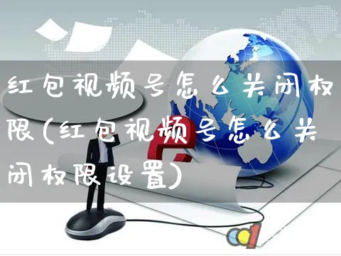 红包视频号怎么关闭权限(红包视频号怎么关闭权限设置)_https://www.dczgxj.com_视频号_第1张